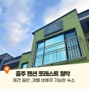 포레스트펜션 | 충주 펜션 애견 동반 숙소 포레스트 월악 찐 내돈내산 후기