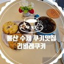 리비레쿠키 | 울산 남구 야음동 디저트 수제 쿠키 카페 리비레쿠키 선물 답례품 추천