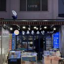 푸른수산 | 하남 덕풍시장 횟집 ‘늘푸른 수산’에서 제철 참숭어회 먹은 후기