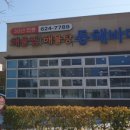 동해바다 해물탕해물찜 이미지