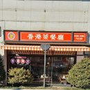 파파둘 떡볶이 | 일상맛남생활 - 홍대 맛집 홍콩 현지의 맛 홍콩식당 香港茶餐廳