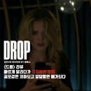 다연하우스 | [영화리뷰] 드롭 - 빠르게 달리다가 지쳐버린 호흡 / 줄거리 결말 후기 정보 해석