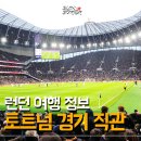 122 | 유럽여행 122 토트넘 경기 직관 후기 : EPL 토트넘 1층석 후기 아스톤빌라전