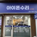 수원-1138 | 아이폰 전원 안켜짐 , 외부 충격 후 당일 사설 수리 후기! 수원 군포 산본 여기예요!