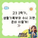 생활기록부와 수행평가 | 2026 수시 지원 대비, 고3 2학기 생활기록부와 세특 관리 방법