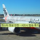 047 | 젯스타 항공 인천 - 시드니 JQ047, JQ048 좌석 추천, 탑승 후기