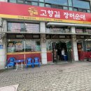 고향길장터순대 이미지