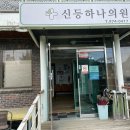 신등하나의원 티스토리