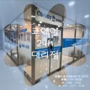 코웨이 24h 대리점 정수기렌탈 정수도 좋고 관리까지 편한 코웨이 정수기렌탈 해보아요