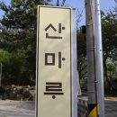 진해배화유치원 | 진해 한우 맛있는 산마루 소고기 맛있어