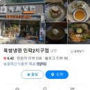 육쌈냉면민락2지구점 이미지