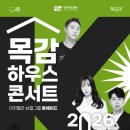 6월 목감하우스콘서트 | [목감아트하우스27] <6월 목감하우스콘서트> 안내(6/24)