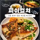 강릉 피쉬컬쳐 솔직 후기 | 여름 세비체, 가오리 뫼니에르, 고등어 야채솥밥