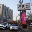 뉴부천식당 이미지