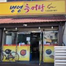 병영추어탕 - 중구 남외로 85-14 | 병영추어탕