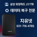 P-5J04 | 삼성 외장하드 J3 1TB (HX-MK10J12) 데이터 복구 전문 – TOSHIBA MQ04ABF100 탑재 디스크 손상 해결