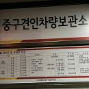 중구견인차량보관소 이미지