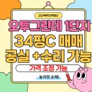 오투그란데단지내공인중개사사무소 | 군산 오투그란데1단지 34평 C타입 매매, 공실·수리 협의 가능