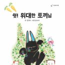 쉿! 위대한 토끼님 | 김경숙 (지은이), 솜보리 (그림) | 책고래 이미지