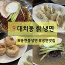 인하칡냉면 | [인천/용현] 사장님이 직접 끓인 육수로 감질맛 최고인 용현동 냉면맛집 📍대치동칡냉면 찐찐후기