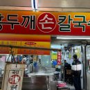 새서부시장 | 안양 중앙시장 [홍두깨칼국수] 본점 칼제비 솔직후기