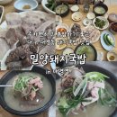 (주)큰사람유통밀양순대돼지국밥 | 대구 대명동 한식 국밥 맛집 밀양돼지국밥 주차편한 혼밥추천식당
