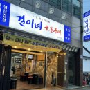 운암동 맛집 고깃집 삼겹살 맥주 먹자골목 ‘결이네 숯불구이’ 후기