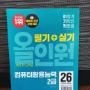 컴퓨터활용능력 2급 필기실기 통합반 | 『2026 이기적 컴퓨터활용능력 2급 필기+실기 올인원』 공부 후기🔥
