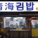 청해김밥 이미지
