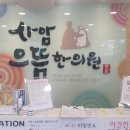 사암명가한의원 이미지