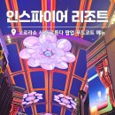 다정푸드 | 인스파이어 리조트 오로라쇼 시간 로툰다 팝업 푸드코트 메뉴 실시간 후기