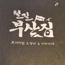 철길부산집 김포장기점