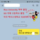 [미국의대입학] 라이스 대학교 출신 미국의대 University of Taxas Medical 진학 이미지