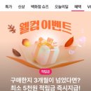 gsshop 10월 미구매고객/웰컴고객 적립금 선착순 15시 이미지