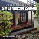 신신가구 - 남해군 화전로 52-8 | [내돈내산리뷰] 부산 3대 돼지국밥 엄용백 돼지국밥, 일반 국밥과는 달랐던 솔직후기