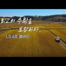 LS 6조 콤바인 가성비 최고 이미지