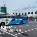 수빈카 | 제주 패밀리렌트카 캐스퍼 예약 셔틀 후기