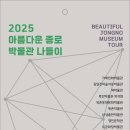 &#39;2025 아름다운 종로 박물관 나들이&#39; 2025.10.23(목) ~ 11.09(일) 이미지