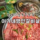 가마치통닭 삼문점 | 밀양신삼문동맛집 추천 소갈비살이 맛있는 이가네명인갈비살