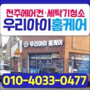 홍산우체국 1층 | 전주 완산구에서 에어컨 청소를 고민하고 계시다면 효자동3가 전주에어컨청소 우리아이홈케어본점