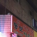 동보목욕탕 이미지