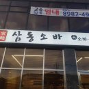 삼동소바 이천점