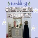 듀메르시 | 결혼기록 #5 13월프로젝트 연계 드레스숍 ‘듀메르시 아뜰리에’ 촬영 드레스 피팅 후기!