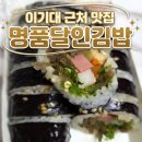 부산 용호동 이기대 근처 맛집 명품달인김밥