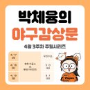 동주운수 - 달서구 월성동 | [박체융의 야구감상문] 4월 3주차 주말시리즈 - 늑구가 돌아오고 한화의 연승이 시작되다 / 팀보다 위대...