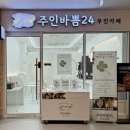 주인바쁨24 무인카페
