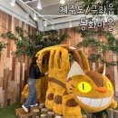 제주 동화마을 후기｜토토로와 고양이 버스가 있는 도토리 숲 지브리 성지