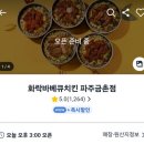 화락바베큐치킨파주금촌점
