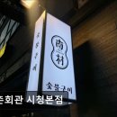 어와농장 | 명동맛집 남촌회관 시청본점 남촌회관, 특별한 고기 경험