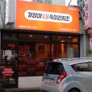 기영이 숯불두마리치킨 속초교동점 이미지